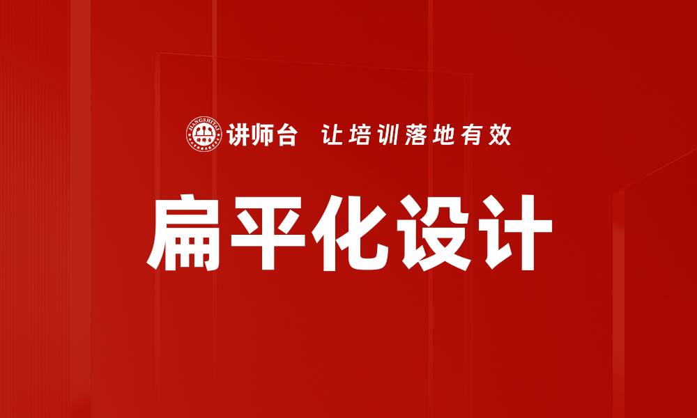 扁平化设计