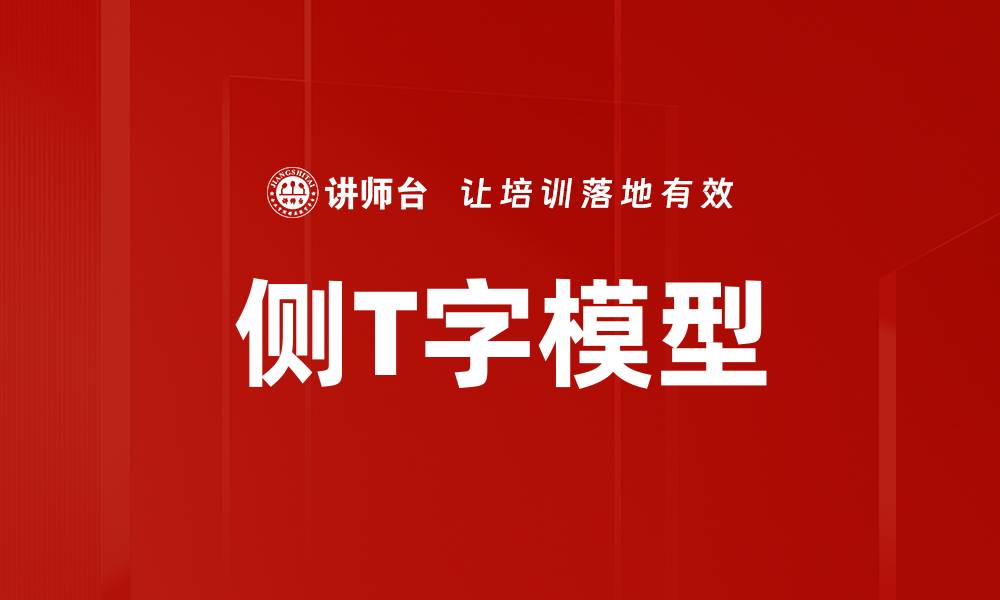 侧T字模型