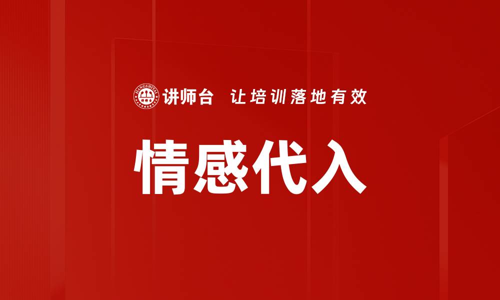 情感代入