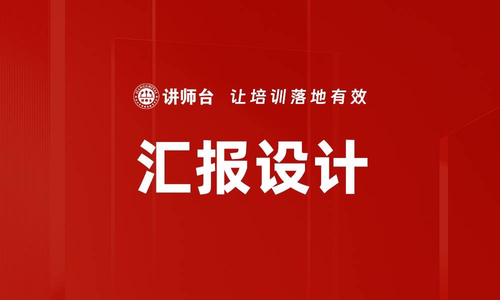 文章汇报设计的缩略图