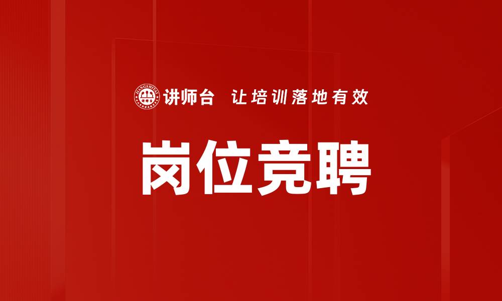 文章岗位竞聘的缩略图