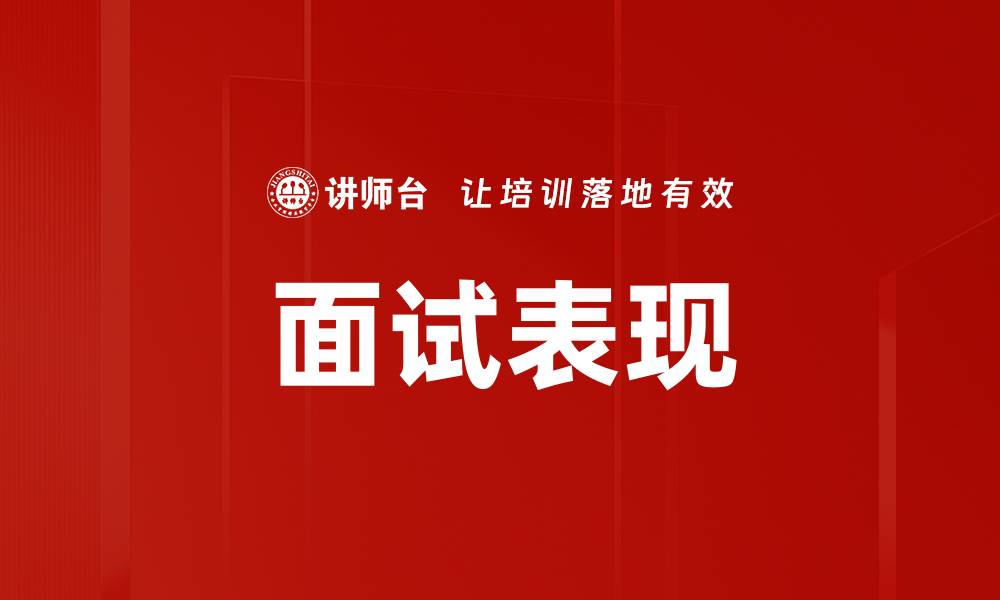 面试表现