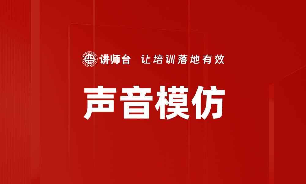 文章声音模仿的缩略图