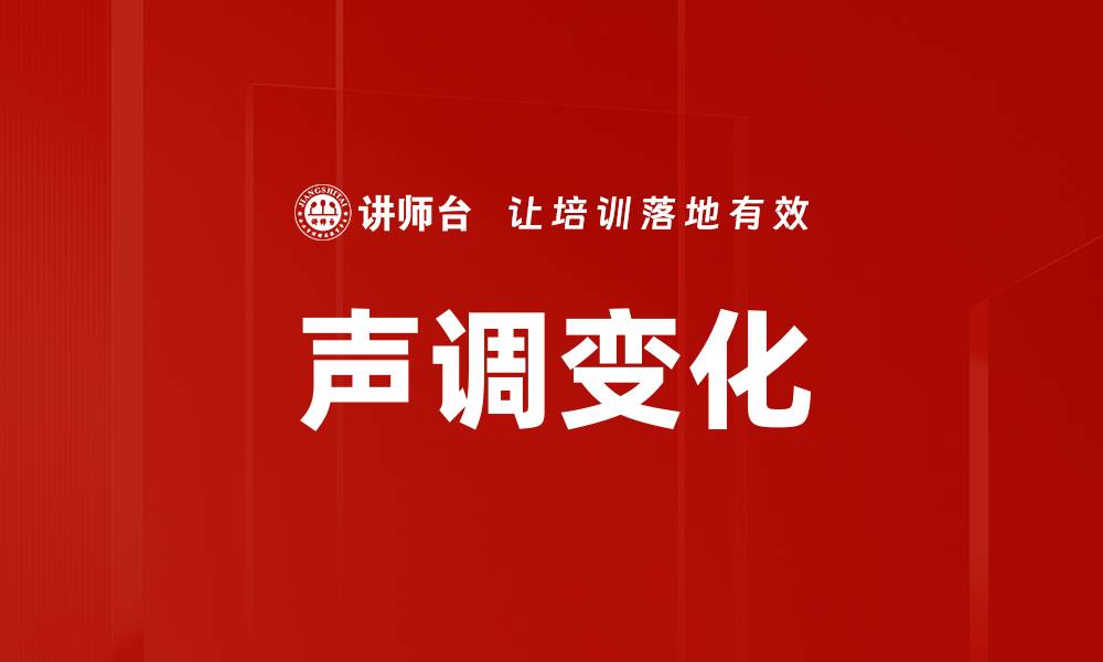 文章声调变化的缩略图
