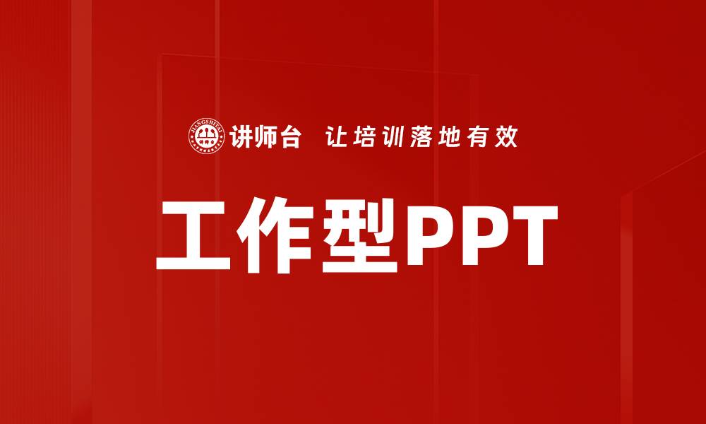 文章工作型PPT的缩略图