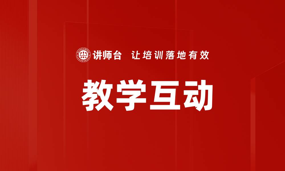 文章 教学互动的缩略图