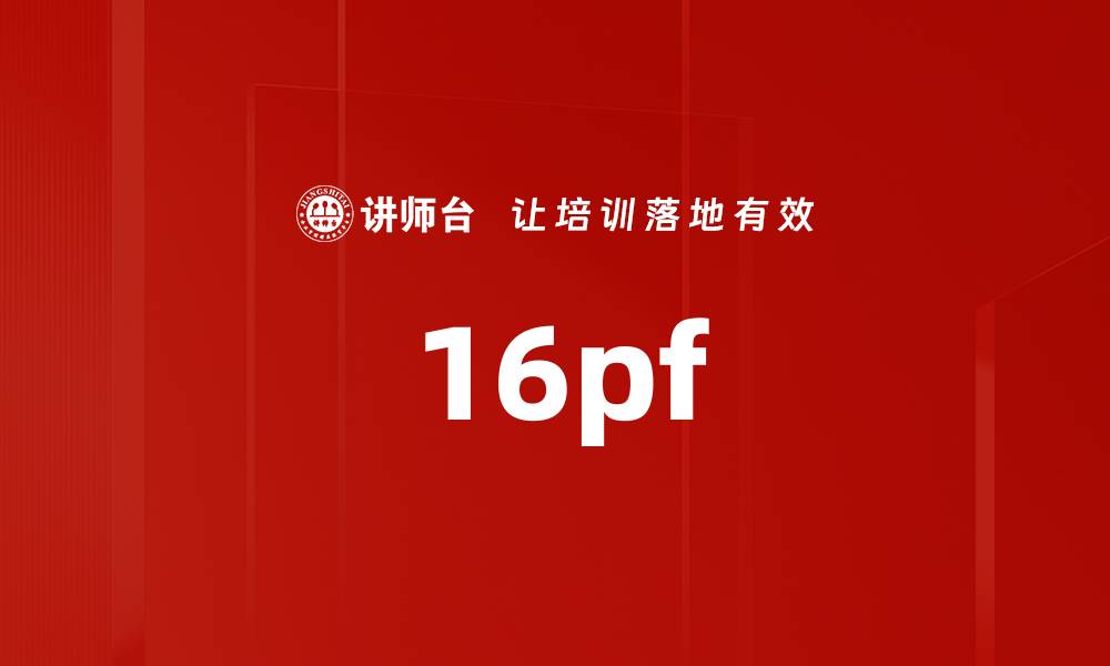 16pf