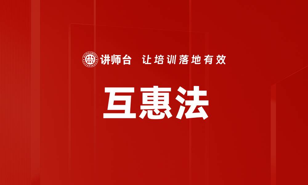 互惠法