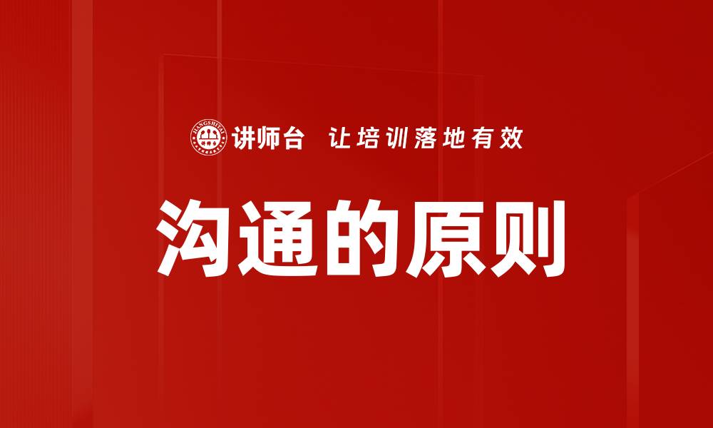 沟通的原则