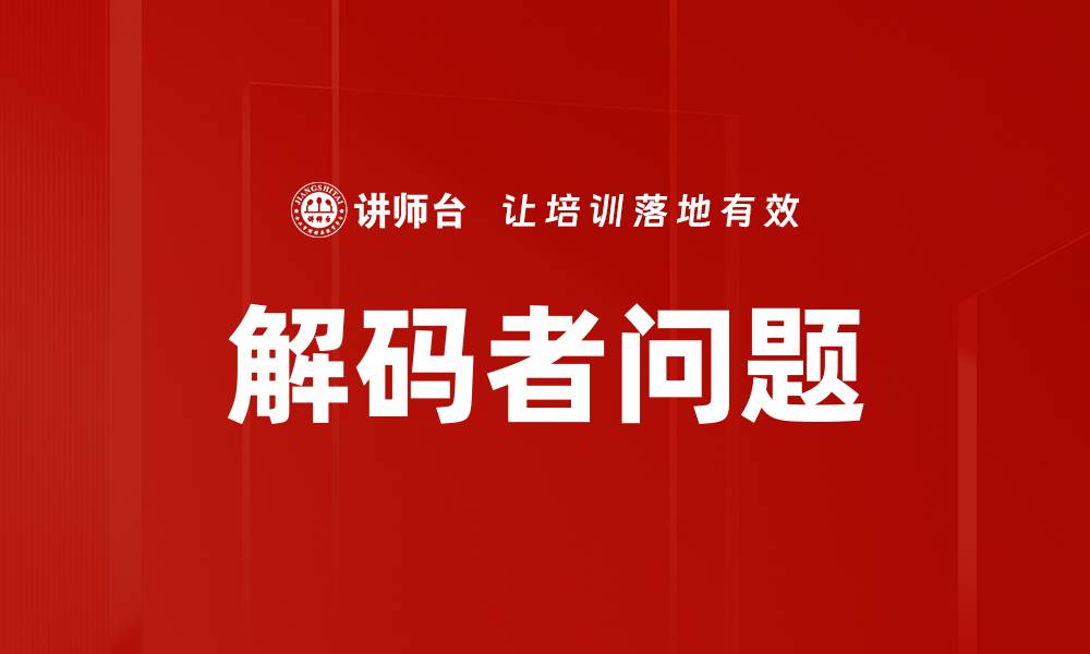 文章解码者问题的缩略图