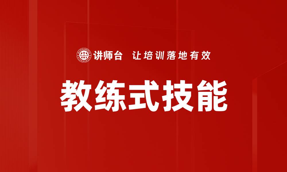 教练式技能