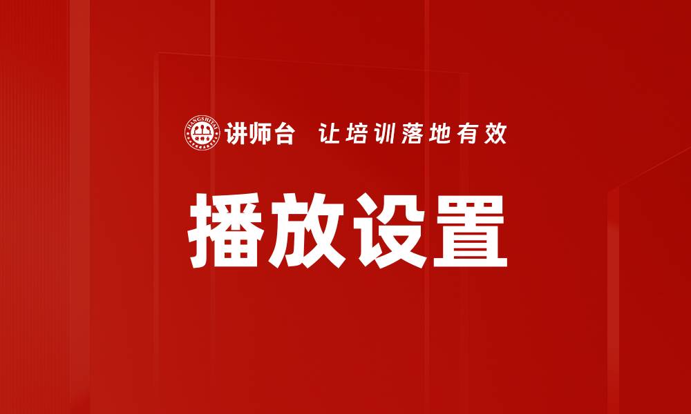 文章播放设置的缩略图