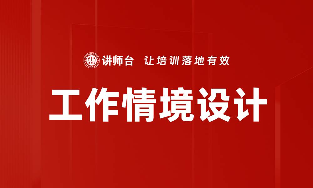 工作情境设计