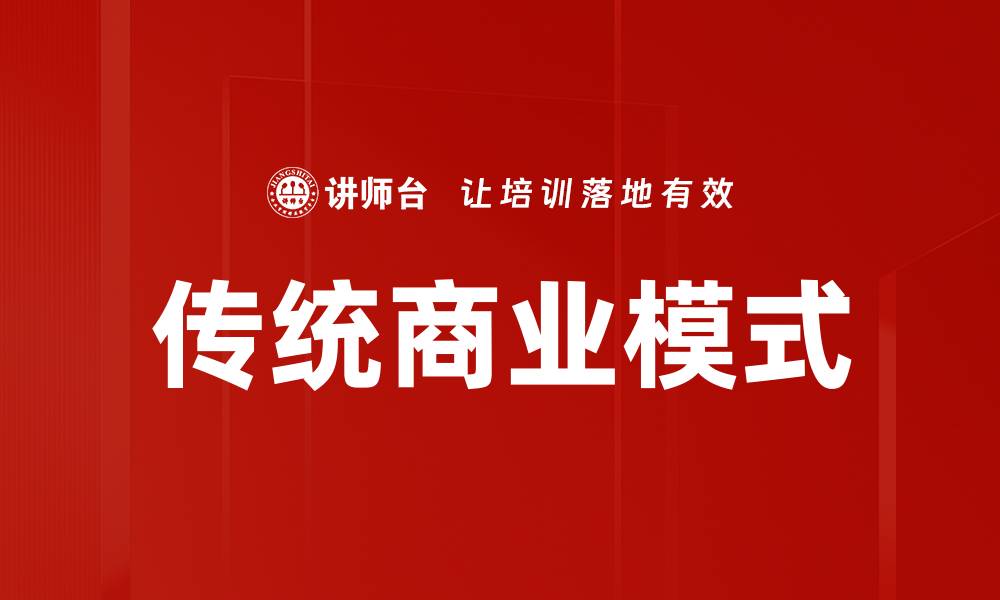 文章传统商业模式的缩略图