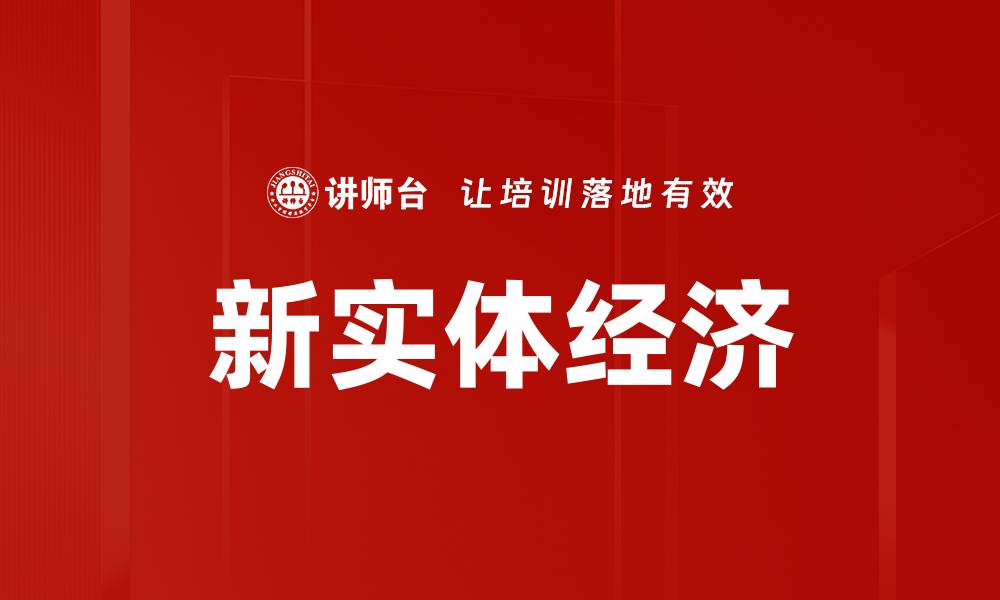 新实体经济