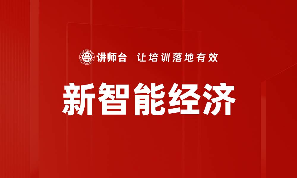 文章新智能经济的缩略图