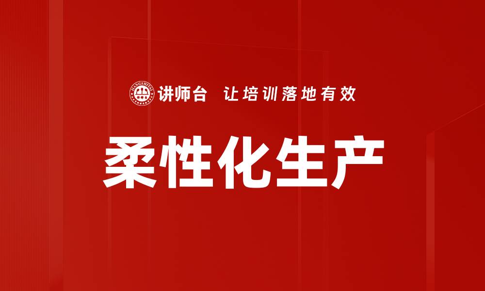 文章柔性化生产的缩略图