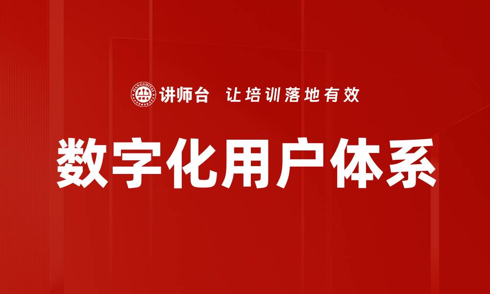 文章数字化用户体系的缩略图