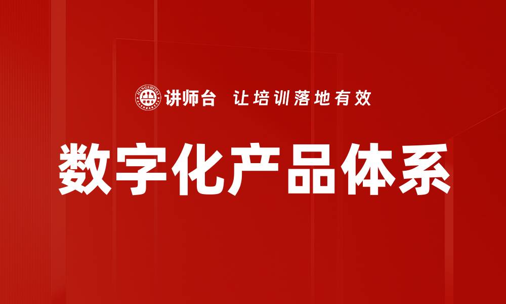 文章数字化产品体系的缩略图