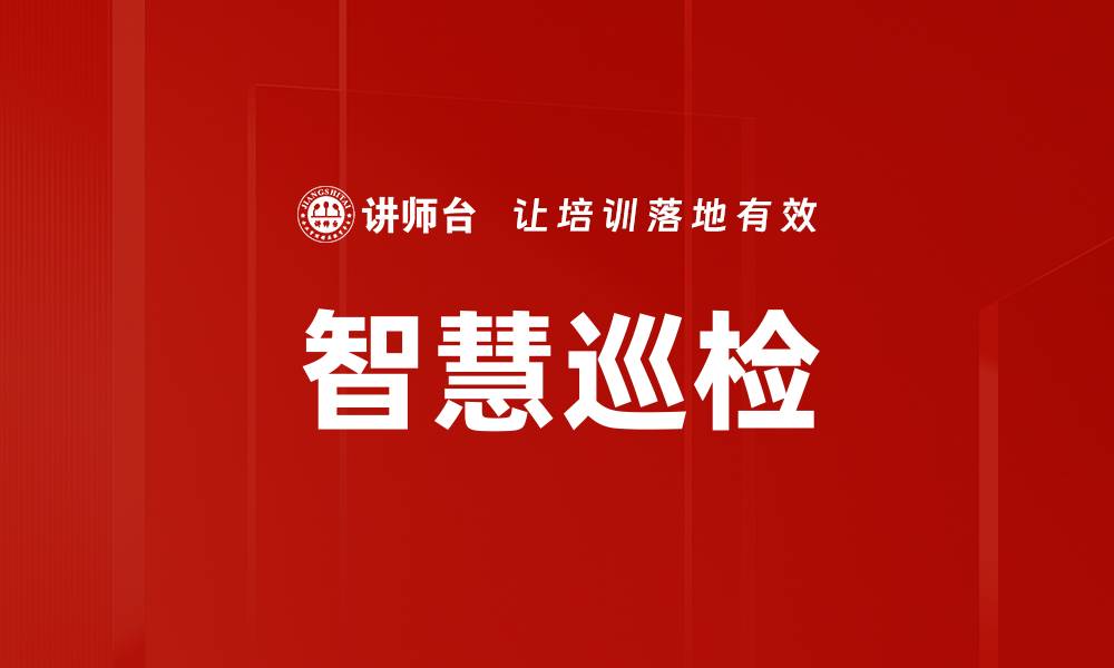 文章智慧巡检的缩略图