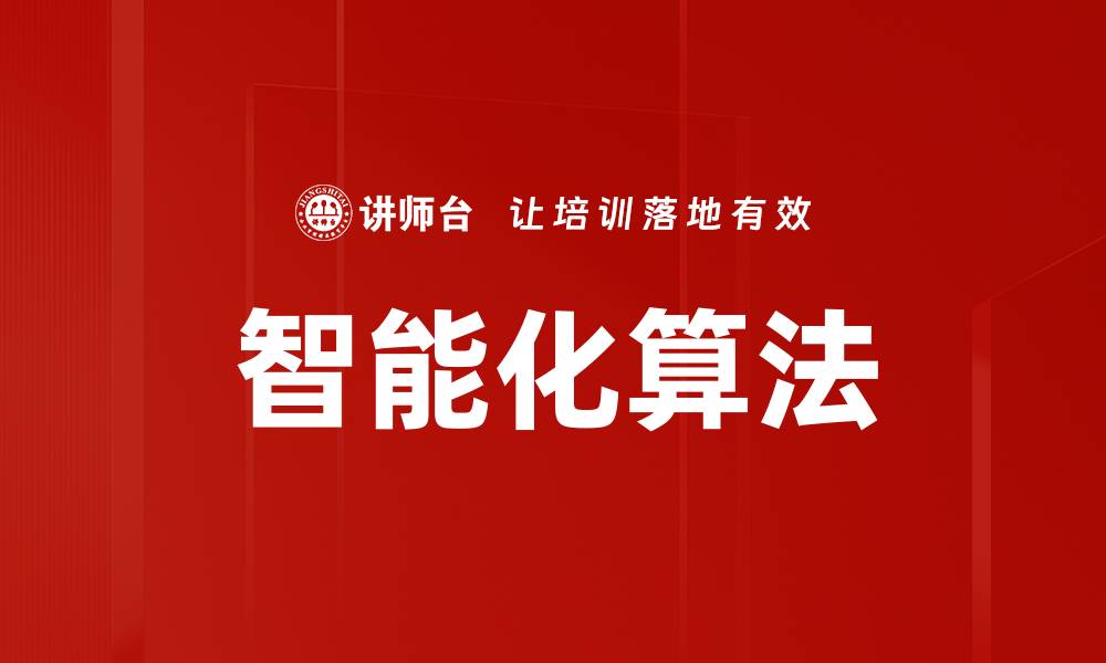 文章智能化算法的缩略图