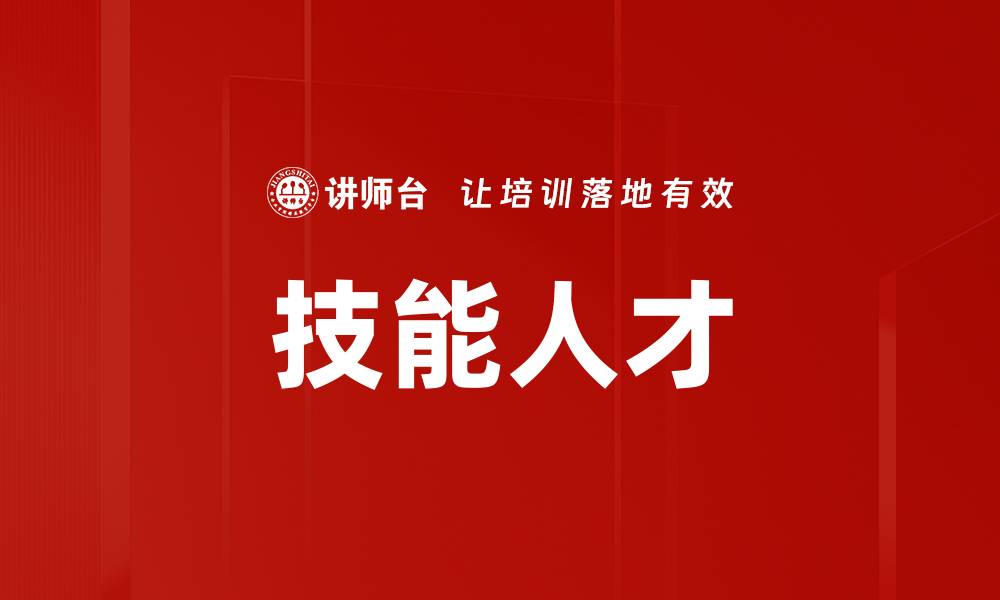 文章技能人才的缩略图