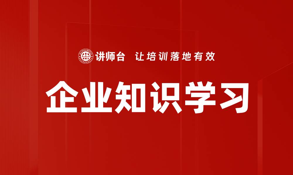 企业知识学习