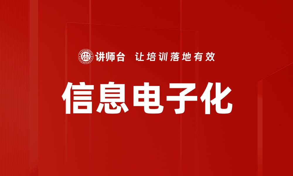 文章信息电子化的缩略图