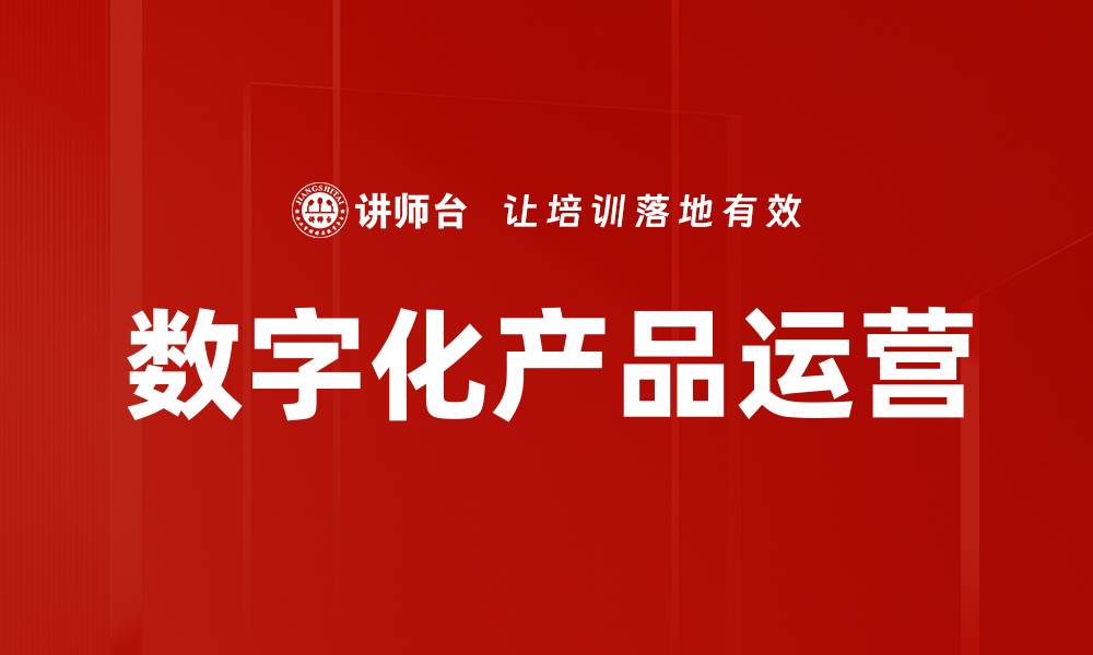 文章数字化产品运营的缩略图