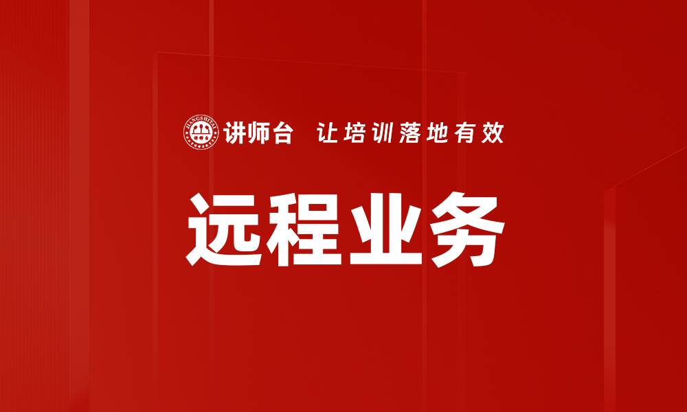 文章远程业务的缩略图