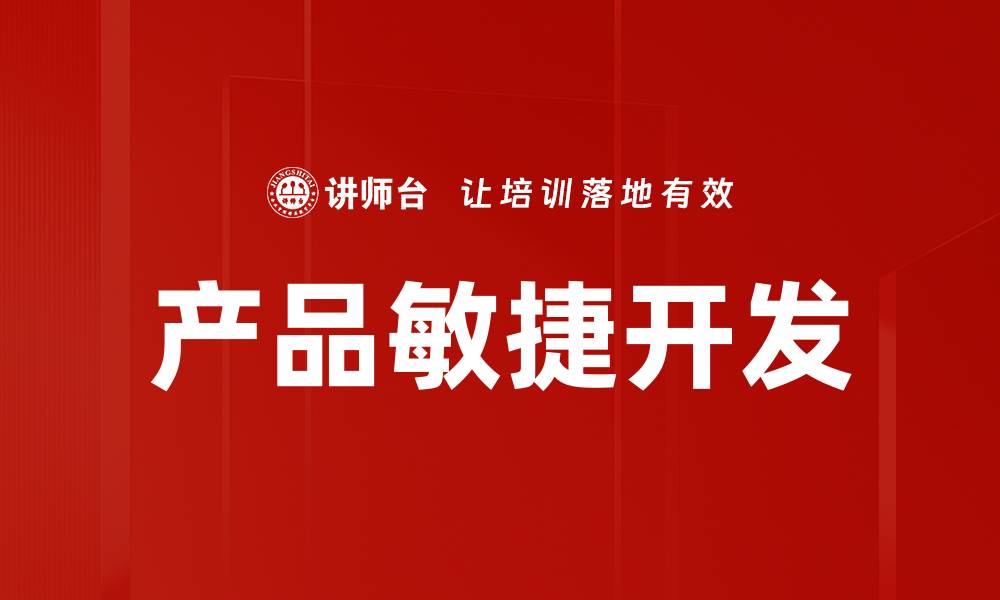 文章产品敏捷开发的缩略图