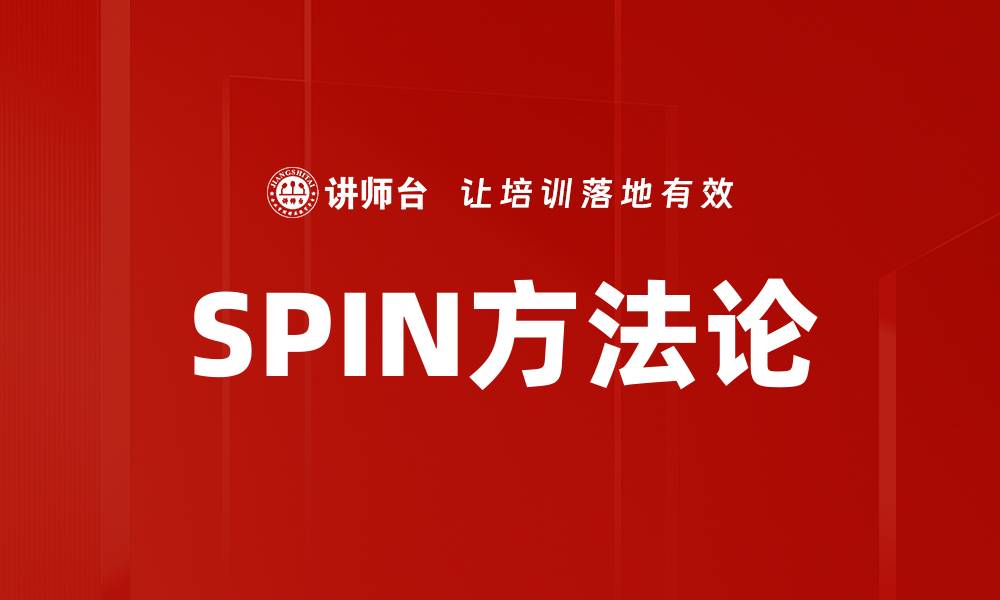 文章SPIN方法论的缩略图