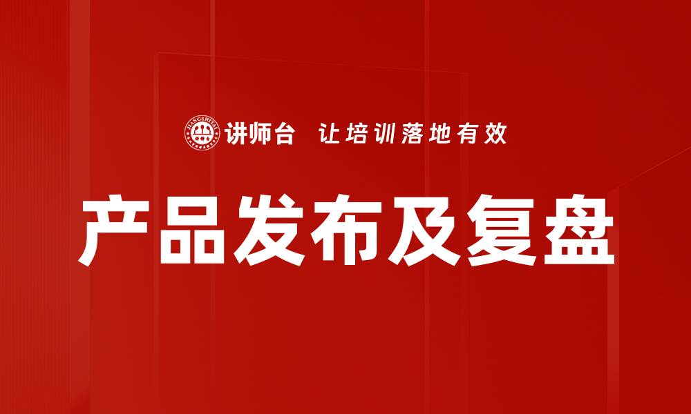 文章产品发布及复盘的缩略图