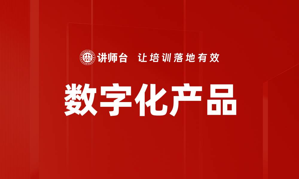 文章数字化产品的缩略图