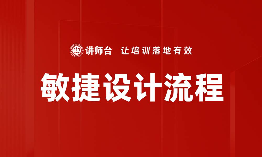 文章敏捷设计流程的缩略图
