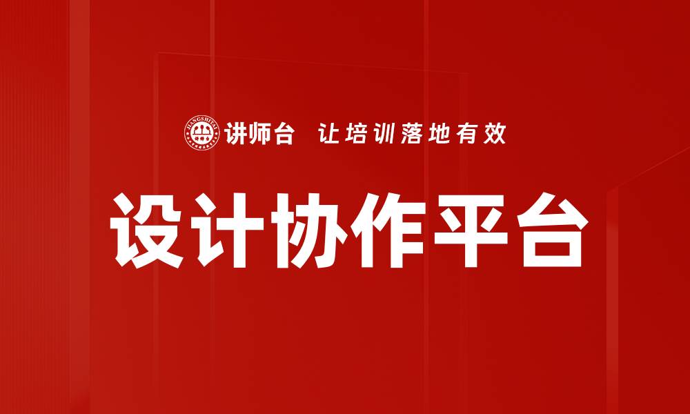 设计协作平台
