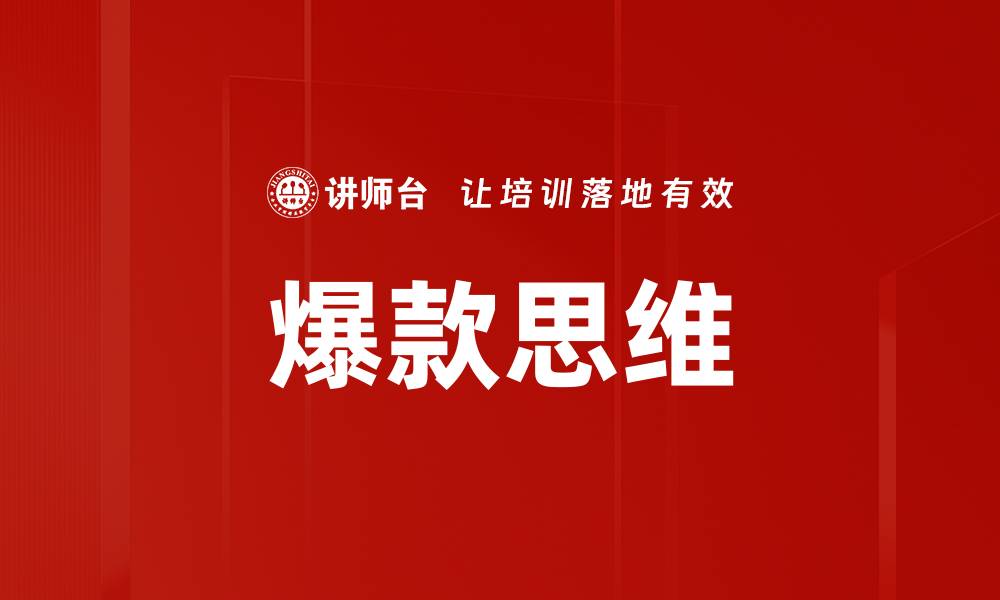 文章爆款思维的缩略图