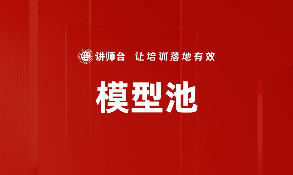 文章模型池的缩略图