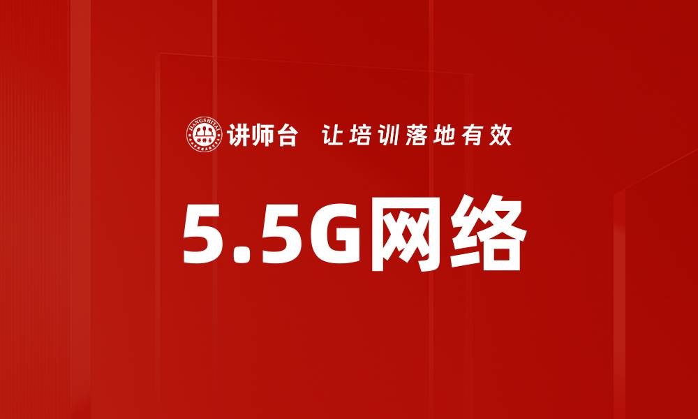 文章5.5G网络的缩略图