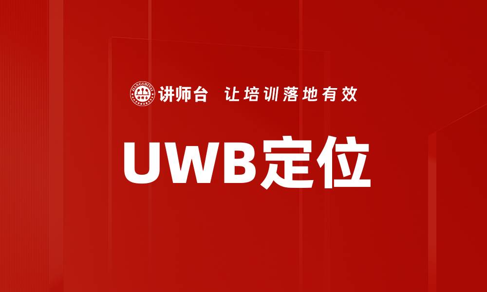 文章UWB定位的缩略图
