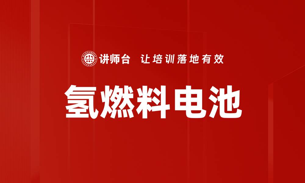 文章氢燃料电池的缩略图