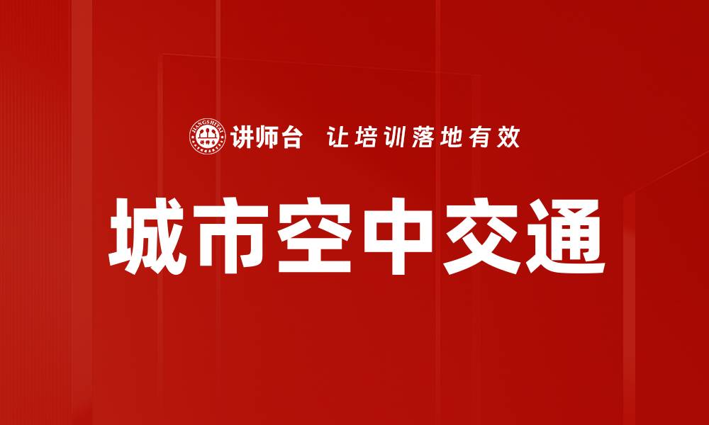 文章城市空中交通的缩略图