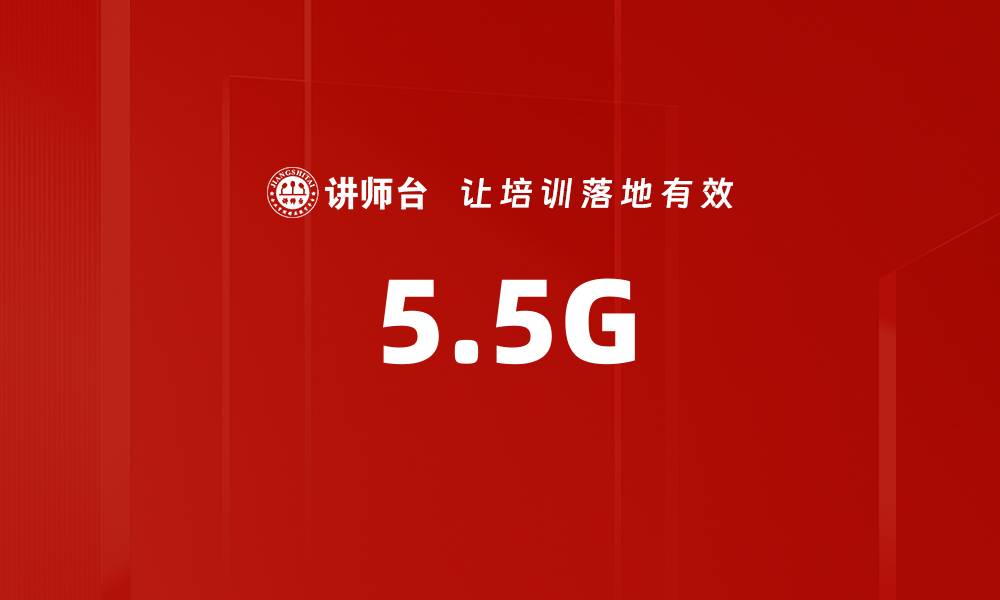 文章5.5G的缩略图
