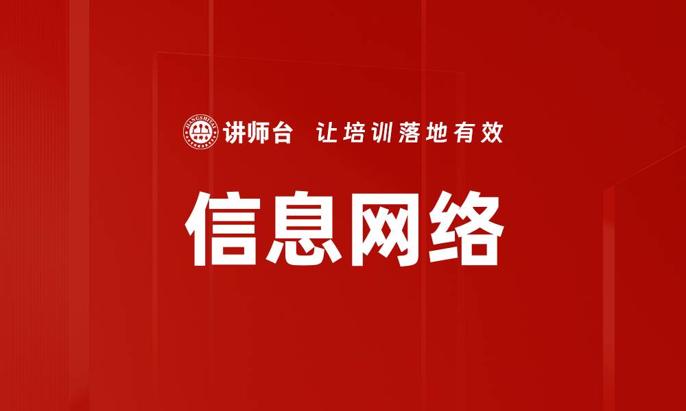 文章信息网络的缩略图