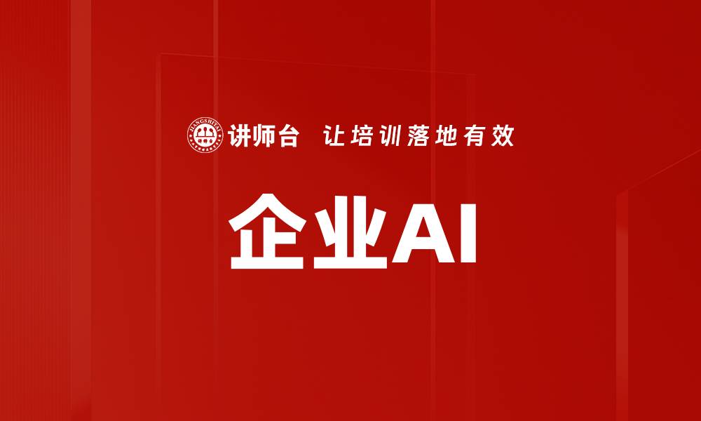 文章企业AI的缩略图