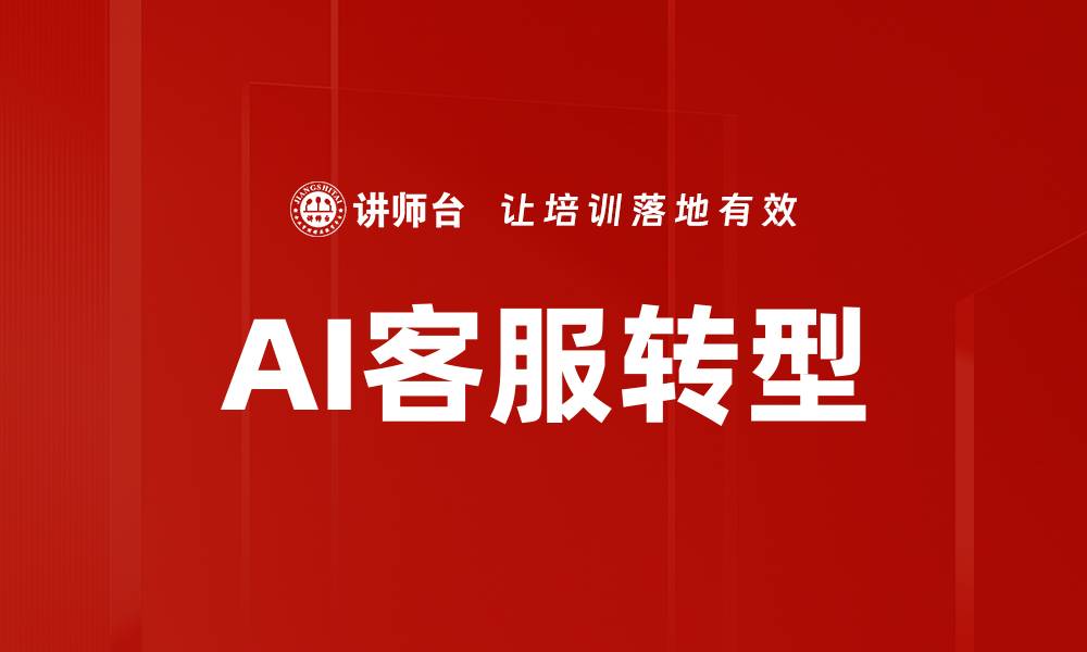 文章AI客服转型的缩略图