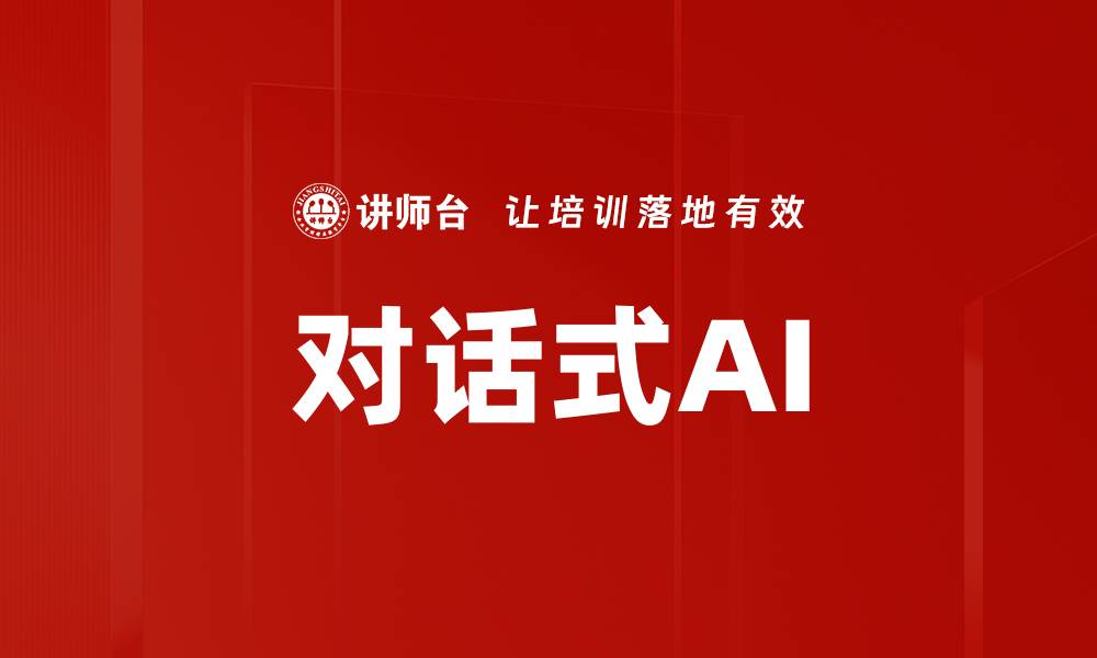 文章对话式AI的缩略图