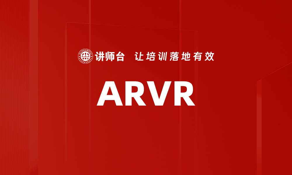 文章ARVR的缩略图