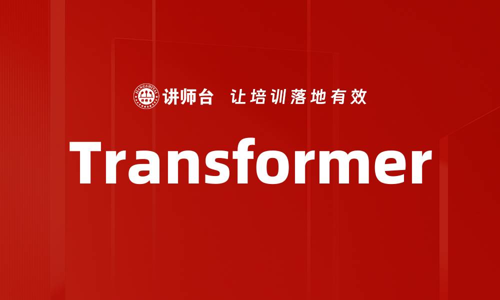 文章Transformer的缩略图