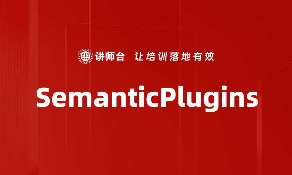 文章SemanticPlugins的缩略图